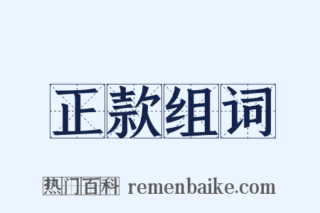 正款组词是什么意思的图片